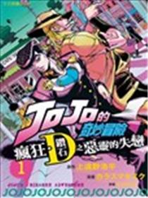 JOJO的奇妙冒险官方外传漫画海报