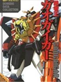 勇者王GGG动画设定画册海报