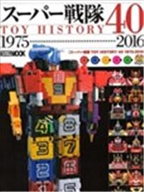 战队特摄片机体设定+实体玩具画册 1975---2016海报