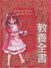 美少女梦工厂-教养全书海报