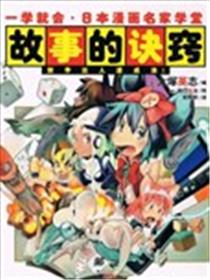 一学就会日本漫画名家学堂：故事的诀窍海报