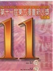 第十一届东立漫画新人奖海报