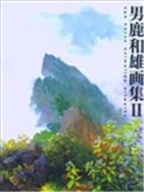 宫崎骏御用背景助手男鹿和雄画集海报
