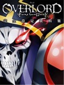 overlord公式设定集海报