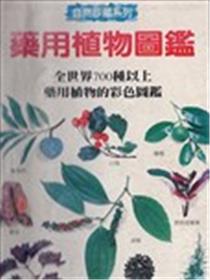 药用植物图鉴海报