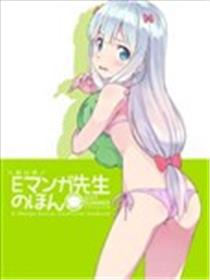 埃罗芒阿老师-E-Manga Sensei Unofficial Fanbook(c92)海报