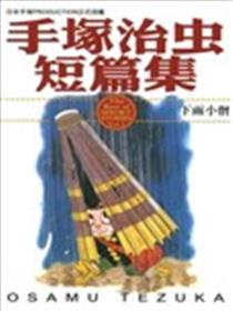 手塚治虫短篇集海报