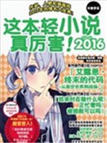 这本轻小说真厉害！海报