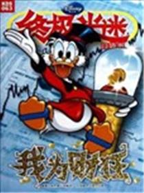 终极米迷口袋书海报