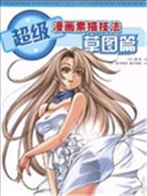 超级漫画素描技法海报