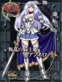 女王之刃叛乱骑士公主安妮画集海报