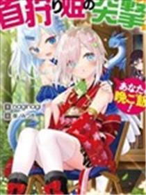 Nostalgia world online～猎首姬的突击！海报