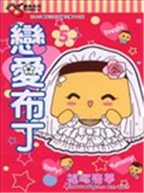 恋爱布丁海报