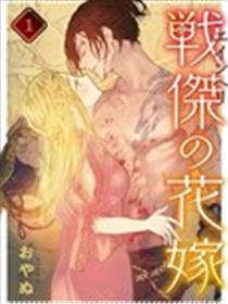 战神的新娘海报