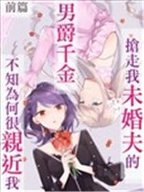 抢走我未婚夫的男爵千金不知为何很亲近我海报