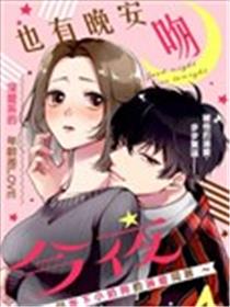 今夜也有晚安吻～与年下小奶狗的溺爱同居～海报