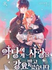 反派逼我跟他谈恋爱海报