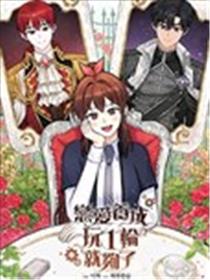 恋爱养成玩1轮就够了！海报