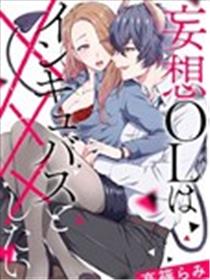 妄想OL与魅魔的同居生活海报