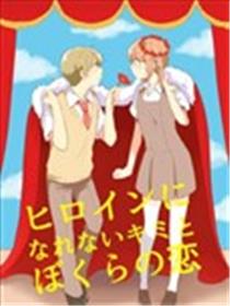 无法成为女主角的你与我们之间的恋爱海报