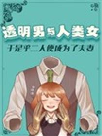 透明男与人类女海报