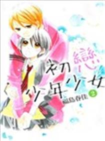 初恋少年少女海报