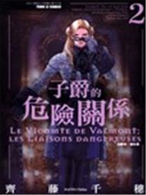 子爵的危险关系海报