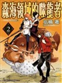 森海领域的噬龙者海报