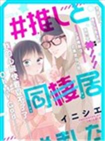 #和我推开始同居了海报