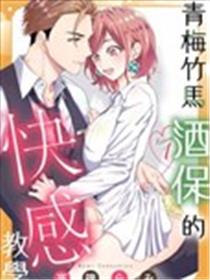 青梅竹马酒保的kg教学海报