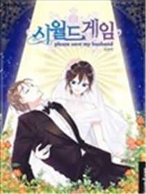 世界游戏--please save my husban海报