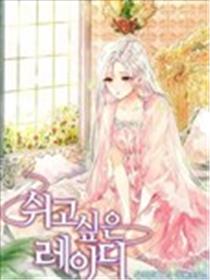 小姐想休息海报