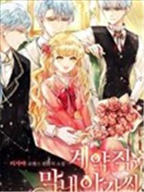 契约小女儿海报