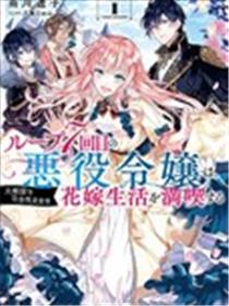 轮回七次的恶役千金，在前敌国享受随心所欲的新婚生活海报