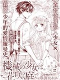 机械少女在鲜花盛放的庭院里海报