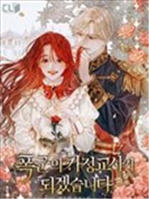 我要成为暴君的家教海报