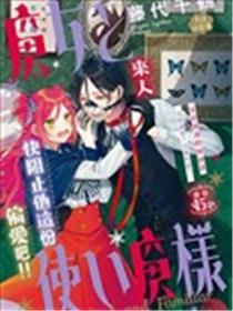 魔女和使魔大人海报