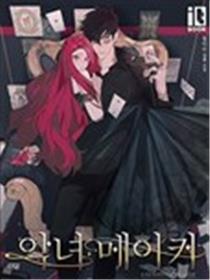 恶女Maker海报