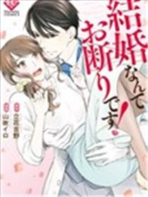 我才不要和你结婚！海报