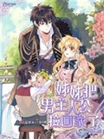 姐姐把男主人公捡回家了海报