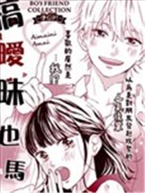 搞暧昧也马虎海报