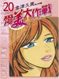 爱美大作战海报