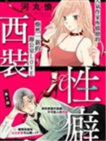 西装与性癖海报