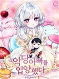 收养了一个反派爸爸海报