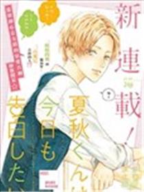 夏秋君今天也想告白海报