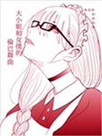 大小姐和女仆的伦巴舞曲海报