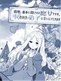 前世被弟子杀死的魔女，今世要去见被诅咒的弟子海报