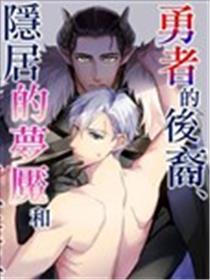 勇者的后裔，隐居的梦魇和监禁生活!？海报