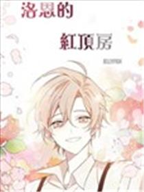 洛恩的红顶房（浪漫奏鸣曲其一）海报