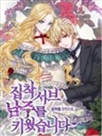 养了个偏执狂男二海报